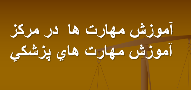 دانلود-پاورپوینت-آموزش-مهارت-ها-در-مركز-آموزش-مهارت-هاي-پزشكي